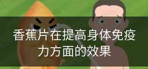 香蕉片在提高身体免疫力方面的效果